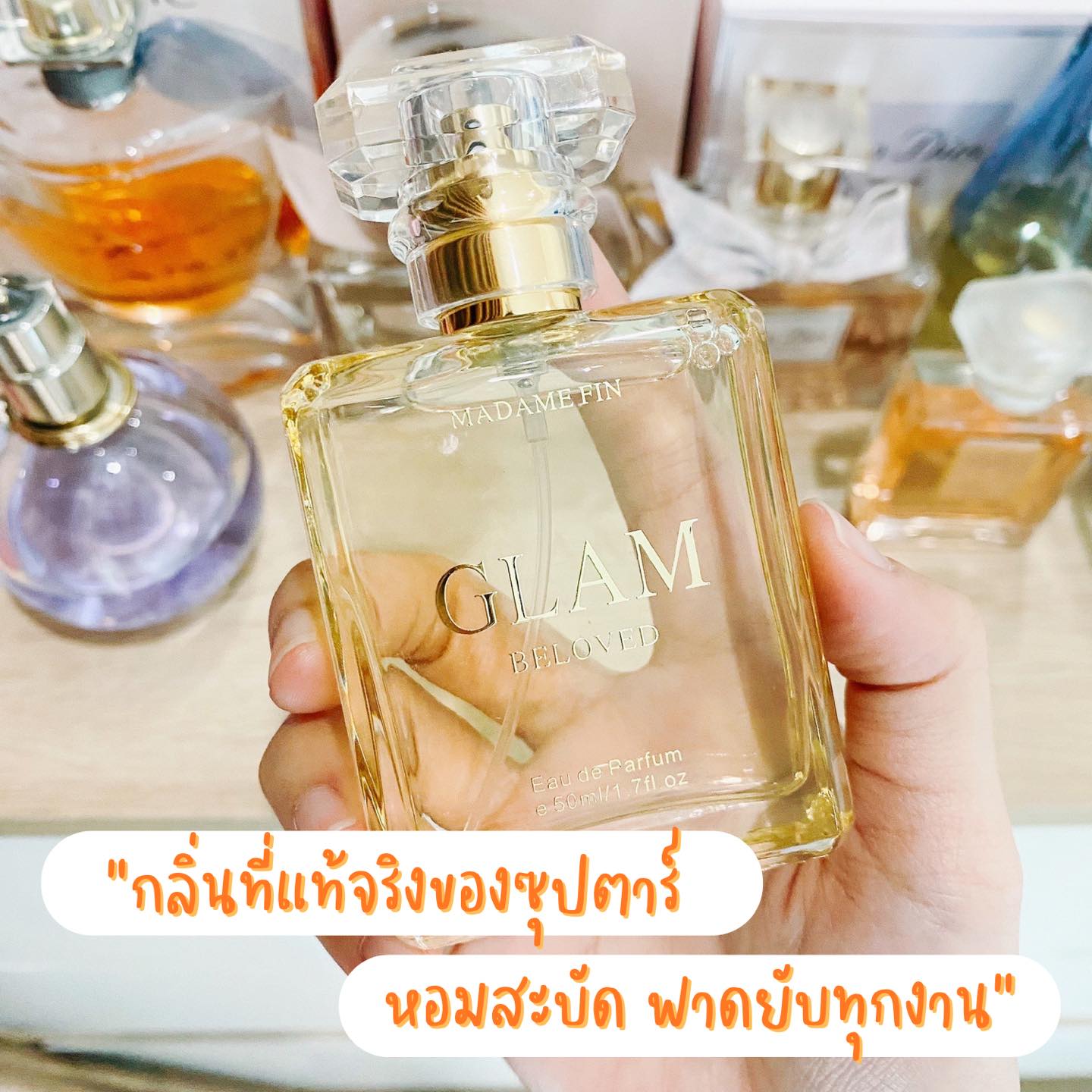 น้ำหอมมาดามฟิน ( โปร GD3 ) น้ำหอมแกลม GLAM COLLECTION 3 ขวด แถม!! โลชั่นแกลม 3 หลอด