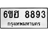 รับจองทะเบียน 8893 รถหมวดใหม่ 6ขฮ 8893 ทะเบียนมงคล ผลรวมดี 41