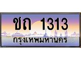 ทะเบียนรถ 1313 เลขประมูล ทะเบียนสวย ชถ 1313 จากกรมขนส่ง