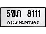 ทะเบียนรถ 8111 ทะเบียนมงคล 5ขภ 8111 ผลรวมดี 19