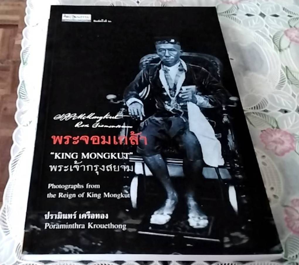 พระจอมเกล้า "King Mongkut" พระเจ้ากรุงสยาม