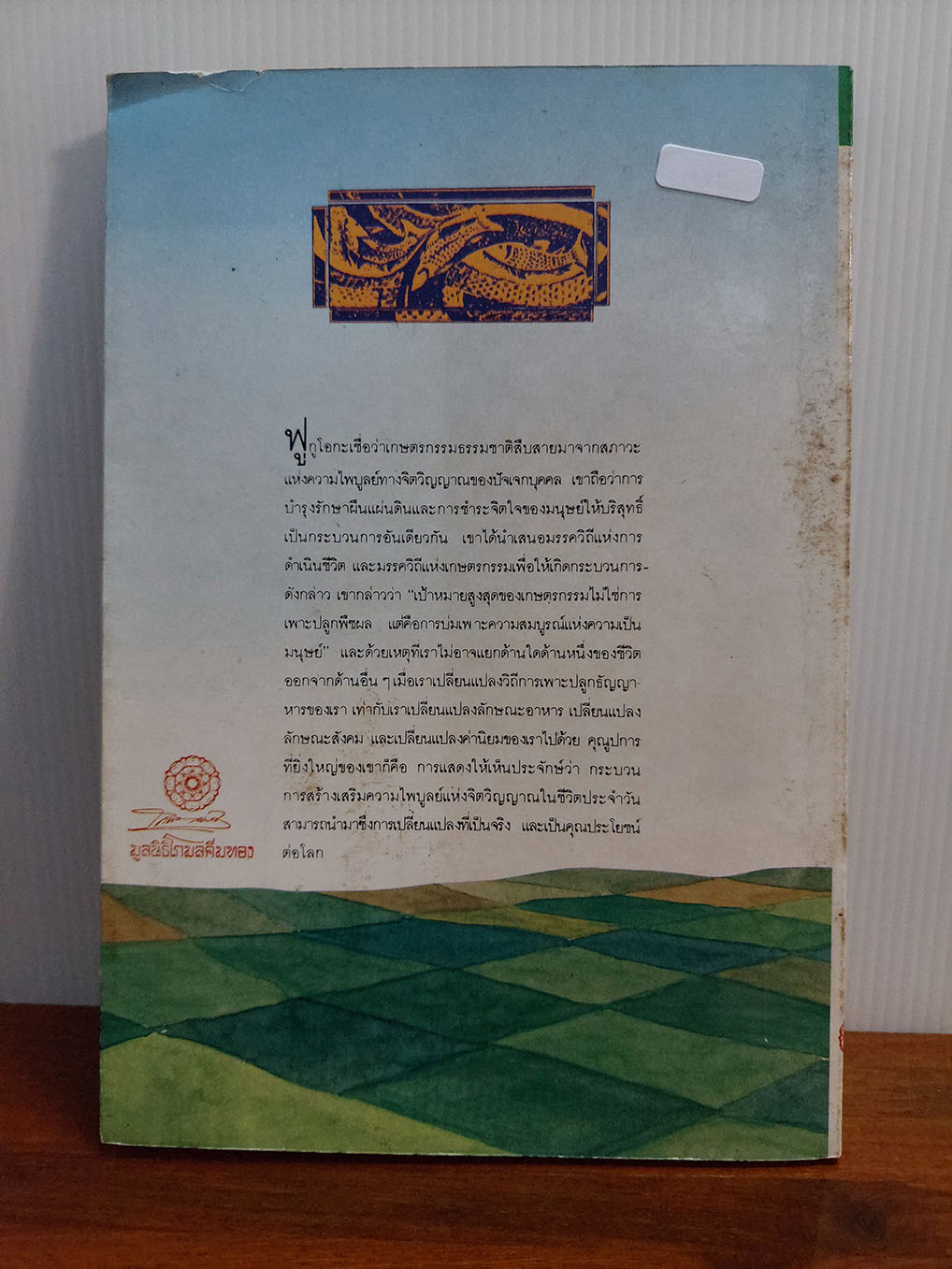 ปฏิวัติยุคสมัย ด้วยฟางเส้นเดียว