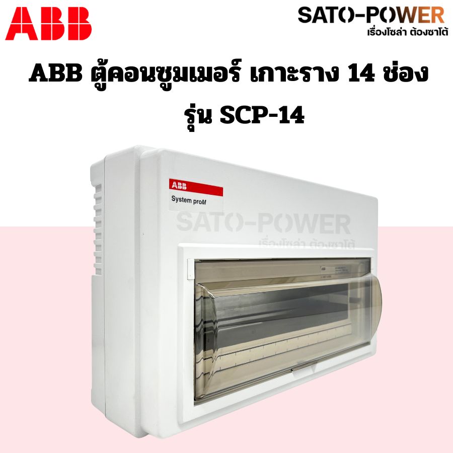ABB ตู้คอนซูมเมอร์ ยูนิต 14,16,20 ช่อง SCP-14 ,SCP-16 ,SCP-20 เกาะราง din รางปีกนก ตู้เปล่า ตู้ consumer unit เอบีบี คอนซูมเมอร์ ตู้ไฟ คอนซูเมอร์ยูนิต