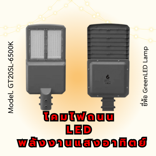 โคมไฟถนน LED พลังงานแสงอาทิตย์ Model. GT20SL-6500K