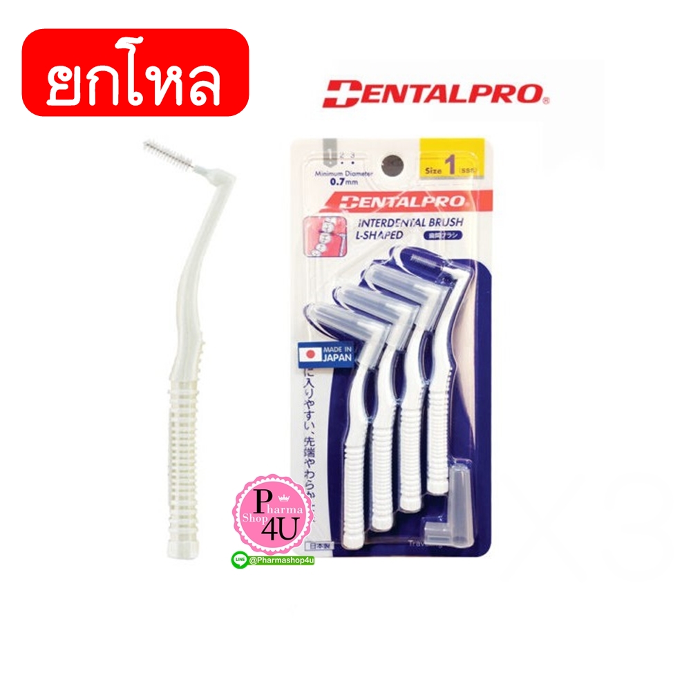(ยกโหลราคาส่ง)แปรงซอกฟัน Dentalpro L shape ด้ามโค้ง เบอร์ 1 (สีขาว) 4ชิ้น (ด้าม L ขนทรงกรวย) ขนาด 0.7 mm (1เเพ็ค)