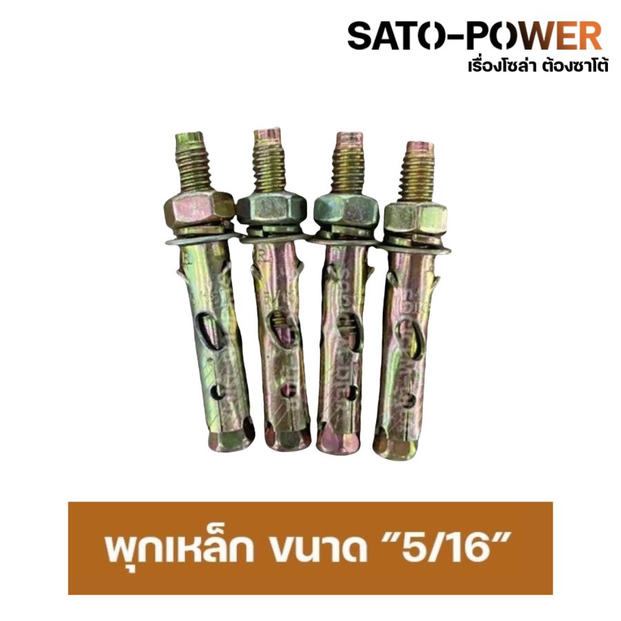 (15ตัว/ออเดอร์) พุกเหล็กฝัง ขนาด 5/16 นิ้ว 1แพ็ค มี 5 ตัว พุกเหล็กฝังยึดเหล็กกับผนัง อุปกรณ์ติดตั้ง พุกเหล็ก6เหลี่ยม พุกเหล็กหกเหลี่ยม พุกเหล็กยึดผนัง5/16นิ้ว พุกเหล็กฝังยึดเหล็กกับผนัง อุปกรณ์ติดตั้ง