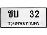 ทะเบียนรถ 32 ทะเบียนมงคล ชบ 32 ผลรวมดี 9