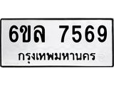 รับจองทะเบียนรถ 7569 หมวดใหม่ 6ขล 7569 ทะเบียนมงคล ผลรวมดี 41