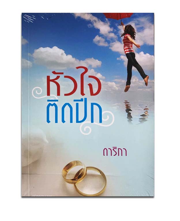 หัวใจติดปีก