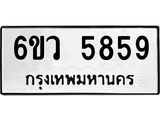 รับจองทะเบียนรถ 5859 หมวดใหม่ 6ขว 5859 ทะเบียนมงคล ผลรวมดี 41