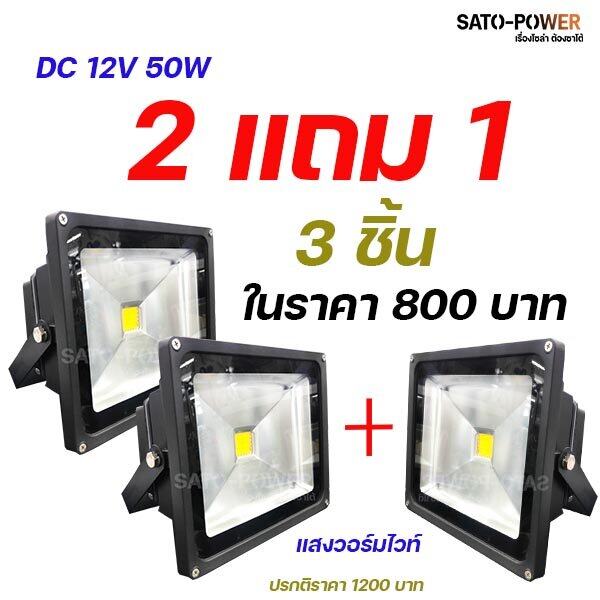 โคมไฟ LED DC12V แสงวอร์มไวท์ 2 แถม 1 ขนาด กดสั่งซื้อ 1 ครั้งจะได้ 3 ชิ้น ต่อครั้ง มีขนาด 20W/30W/50W