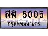 ทะเบียนรถ 5005 เลขประมูล ทะเบียนสวยสฬ 5005 จากกรมขนส่ง