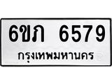 รับจองทะเบียนรถ 6579 หมวดใหม่ 6ขภ 6579 ทะเบียนมงคล ผลรวมดี 36