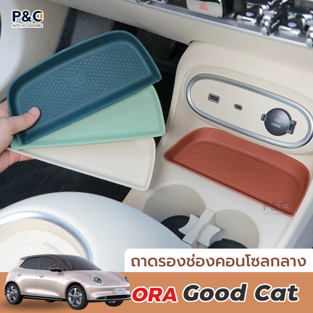 ส่งจากไทย🇹🇭 ถาดรองคอนโซลกลางหน้า Ora Good Cat 🐱 ถอดล้างง่าย ตรงรุ่น พอดีเป๊ะ เพิ่มความเรียบร้อยในรถ