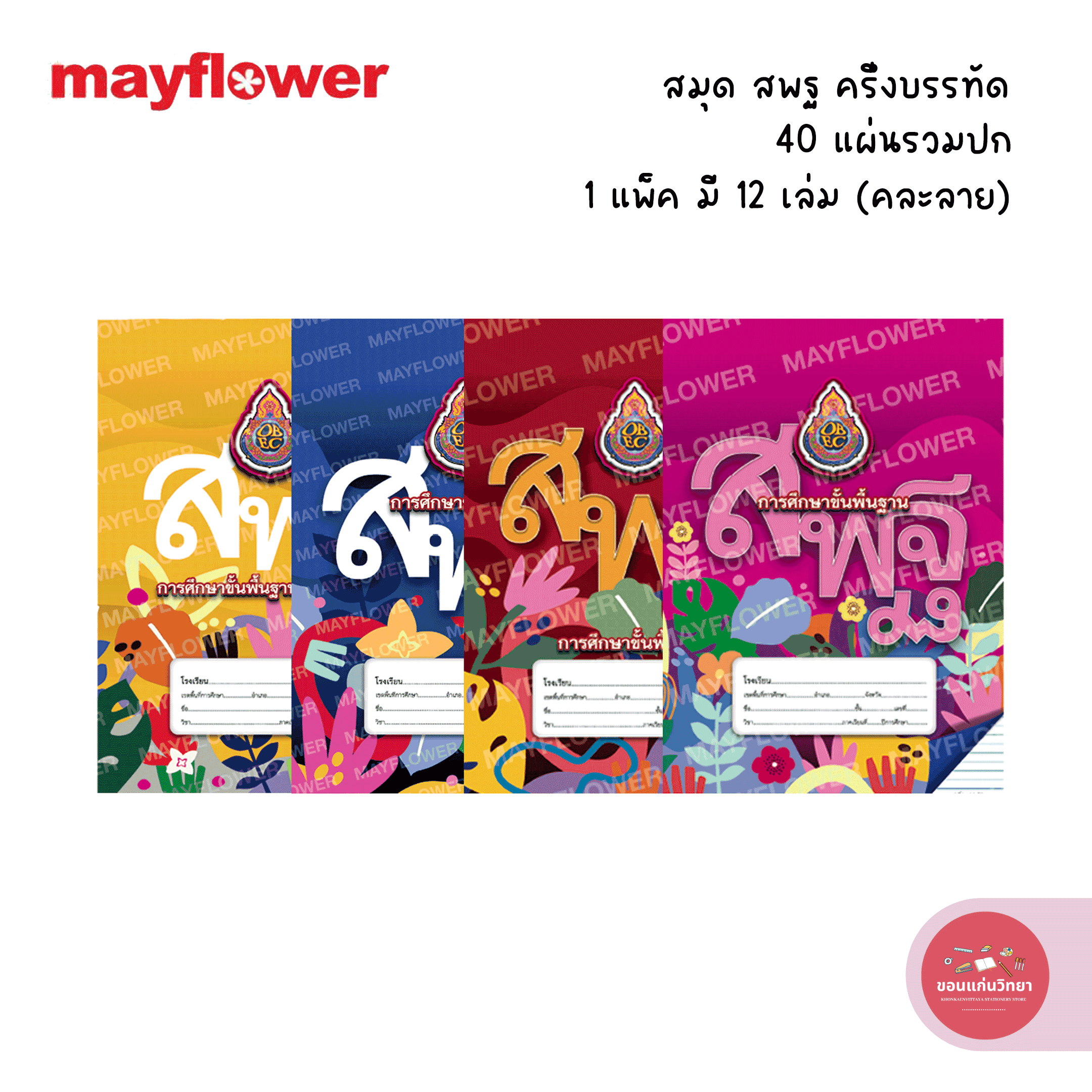 (ขายยกโหล) สมุด สพฐ เมย์ฟลาวเวอร์ Mayflower สมุดนักเรียน รุ่นครึ่งบรรทัด 40 แผ่น บรรจุ 12 เล่ม จำนวน 1 แพ็ค