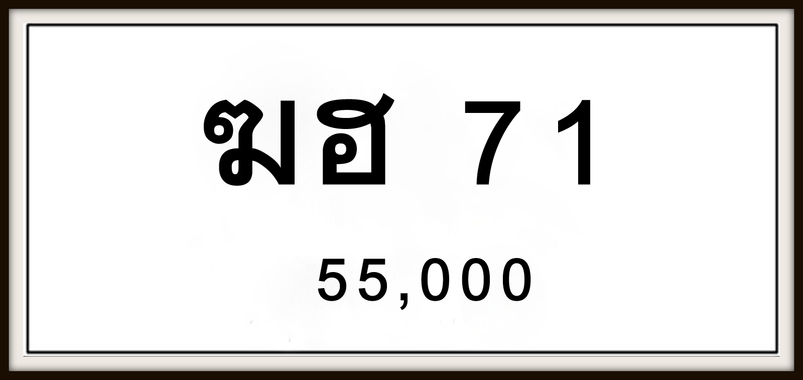 ทะเบียนรถ 5757 ทะเบียนประมูล – 2ขก 5757 สวยหรูคู่รถคุณ