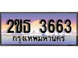 ร้านทะเบียนรถใกล้ฉัน 2ขธ 3663 ทะเบียนสวย 3663 เลขประมูล