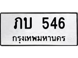 12.ทะเบียนรถ 546 ทะเบียนมงคล ภบ 546 จากกรมขนส่ง