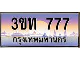 ทะเบียนรถ 777 เลขประมูล ทะเบียนสวย 3ขท 777 จากกรมขนส่ง