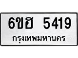 รับจองทะเบียนรถ 5419 หมวดใหม่ 6ขฮ 5419 ทะเบียนมงคล ผลรวมดี 32