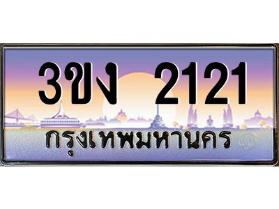 ทะเบียนรถ 2121 เลขประมูล 3ขง 2121 จากกรมขนส่ง