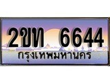 ทะเบียน 6644 ทะเบียนประมูล – 2ขท 6644 ทะเบียนสวยโชคดี