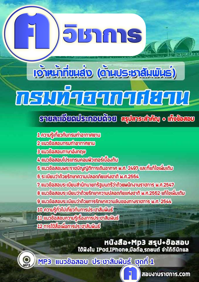 แนวข้อสอบเจ้าหน้าที่ขนส่ง(ด้านประชาสัมพันธ์)กรมท่าอากาศยาน