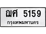1.ทะเบียนรถ 5159 ทะเบียนมงคล ฌศ 5159 ผลรวมดี 32