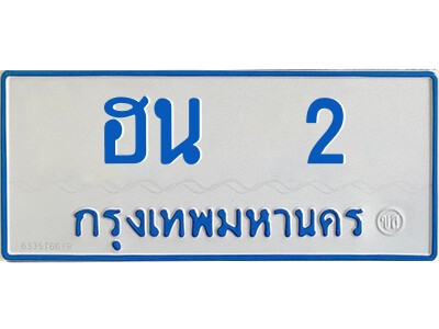 ป้ายทะเบียนรถตู้ 2,ทะเบียนรถตู้มงคล – ฮน 2 ทะเบียนรถตู้เลขประมูลจากกรมขนส่ง