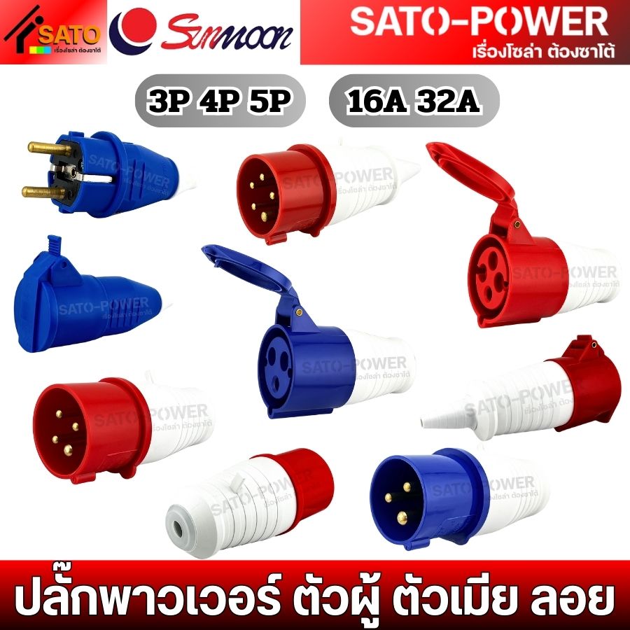 SUNMOON พาวเวอร์ปลั๊กตัวผู้ตัวเมียลอย 3P 4P 5P ปลั๊กพาวเวอร์ 16A 32A | รุ่น PP-SM-012 - PP-SM-225 | Power Plug ปลั๊กพาวเวอร์ตัวผู้ตัวเมีย Sunmoon