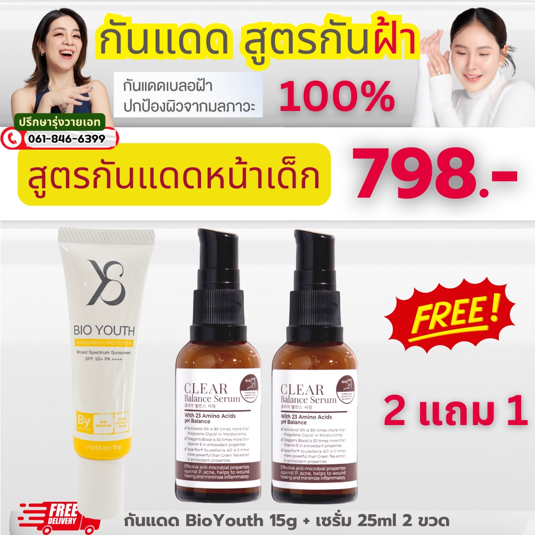 สูตรกันแดดหน้าเด็ก เซรั่ม 2 ขวด กันแดด Bio 1 หลอด (2แถม1) 798 บาท