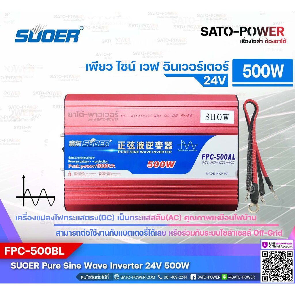SUOER PURE SINE WAVE INVERTER รุ่น FPC-500B (24V , 500VA) | อินเวอร์เตอร์ - เครื่องแปลงไฟ คุณภาพไฟออกเหมือนไฟบ้าน |