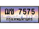 Okdee ทะเบียนรถ 7575 ทะเบียนประมูล ฌข 7575 พร้อมส่งมอบ