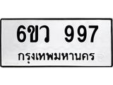 2.ทะเบียนรถ 997 ทะเบียนมงคล 6ขว 997 จากกรมขนส่ง