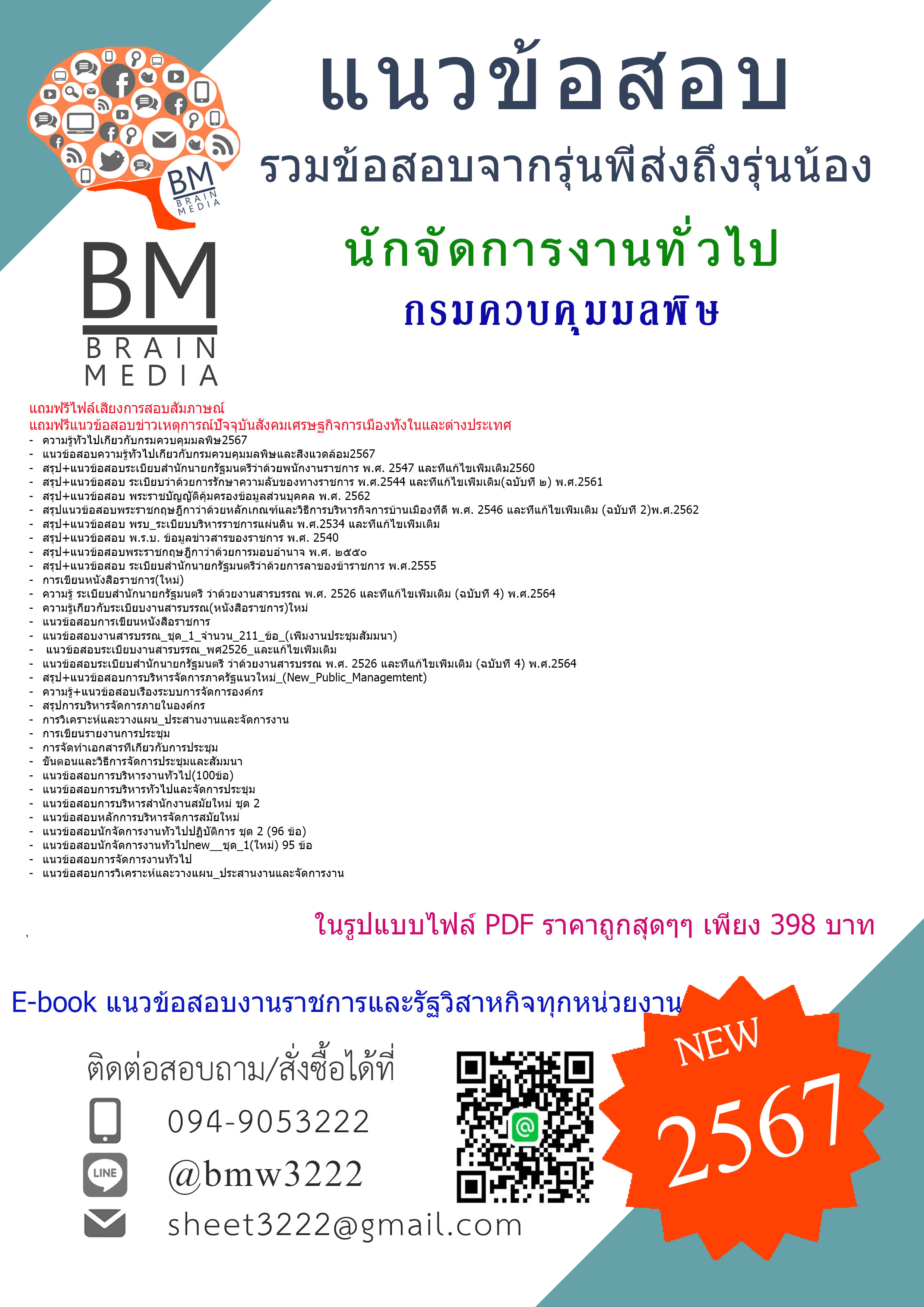 ++E-BOOK{{2567}}#เจาะแนวข้อสอบนักจัดการงานทั่วไปกรมควบคุมมลพิษ[ครบจบในเล่มเดียว]