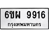 รับจองทะเบียนรถ 9916 หมวดใหม่ 6ขผ 9916 ทะเบียนมงคล ผลรวมดี 41