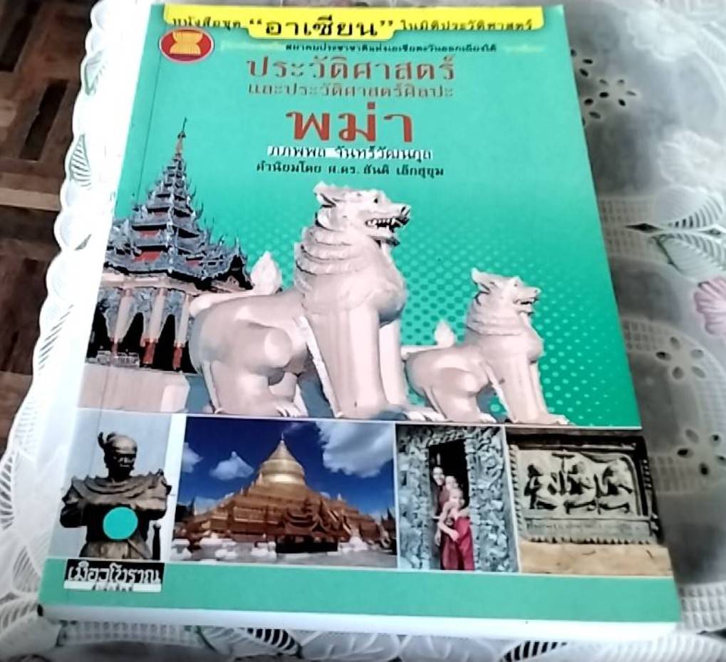 ประวัติศาสตร์และประวัติศาสตร์ศิลปะพม่า