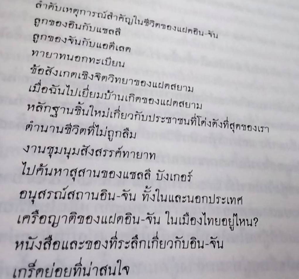แฝดสยาม อิน-จัน ฅนคู่สู้ชีวิต