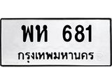 45.ทะเบียนรถ พห 681 ทะเบียนมงคล 681 เสริมบารมี