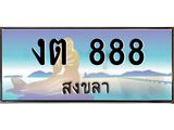 ทะเบียนรถสวย 888 จังหวัดสงขลา งต 888 หรูหราเหนือระดับ
