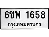 รับจองทะเบียนรถ 1658 หมวดใหม่ 6ขพ 1658 ทะเบียนมงคล ผลรวมดี 36