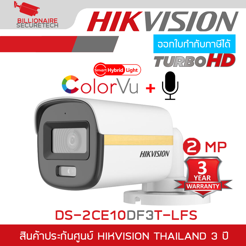 HIKVISION DS-2CE10DF3T-LFS กล้องวงจรปิดระบบ HD 2 ล้านพิกเซล Colorvu Smart Hybrid Light มีไมค์ในตัว BY BILLIONAIRE SECURETECH DS-2CE10DF3T-LFS