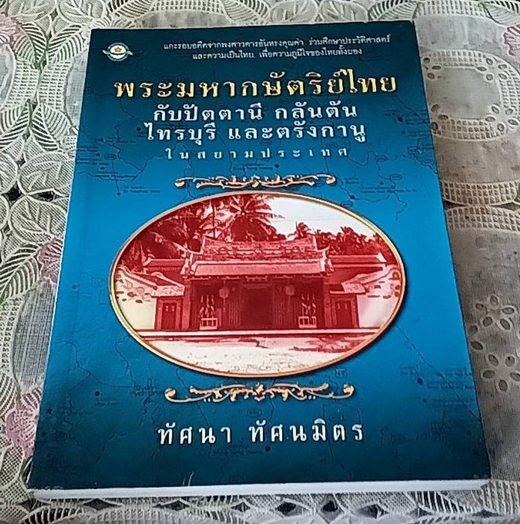 พระมหากษัตริย์ไทย กับปัตตานี กลันตัน ไทรบุรี และตรังกานู ในสยามประเทศ