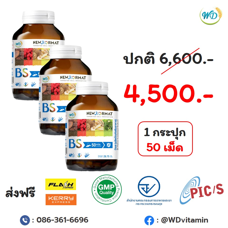 สารสกัดสมุนไพร ลดเบาหวาน ความดัน BS (3 กระปุก)