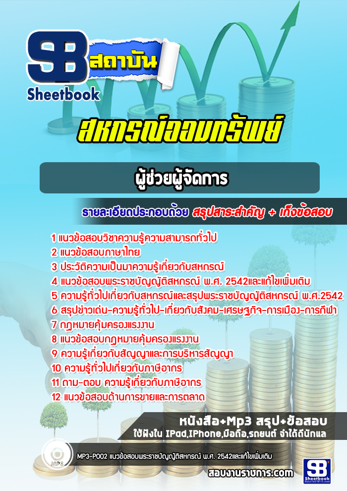 แนวข้อสอบผู้ช่วยผู้จัดการสหกรณ์ออมทรัพย์โรงพยาบาล