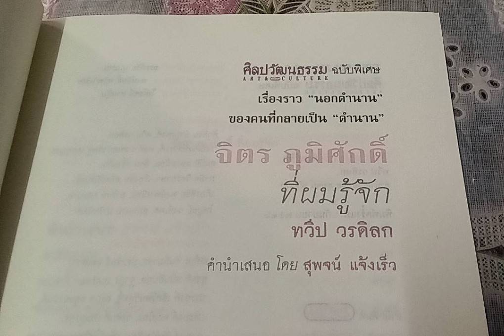 เรื่องราว "นอกตำนาน" ชองคนที่กลายเป็น "ตำนาน" จิตร ภูมิศักดิ์ ที่ผมรู้จัก