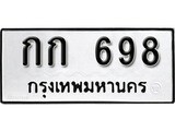 ทะเบียน 698, ทะเบียนรถ, กก 698,ทะเบียนนี้มีแล้วขอให้โชคดี