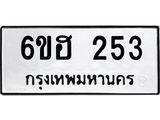 รับจองทะเบียนรถ 253 หมวดใหม่ 6ขฮ 253 ทะเบียนมงคล ผลรวมดี 23