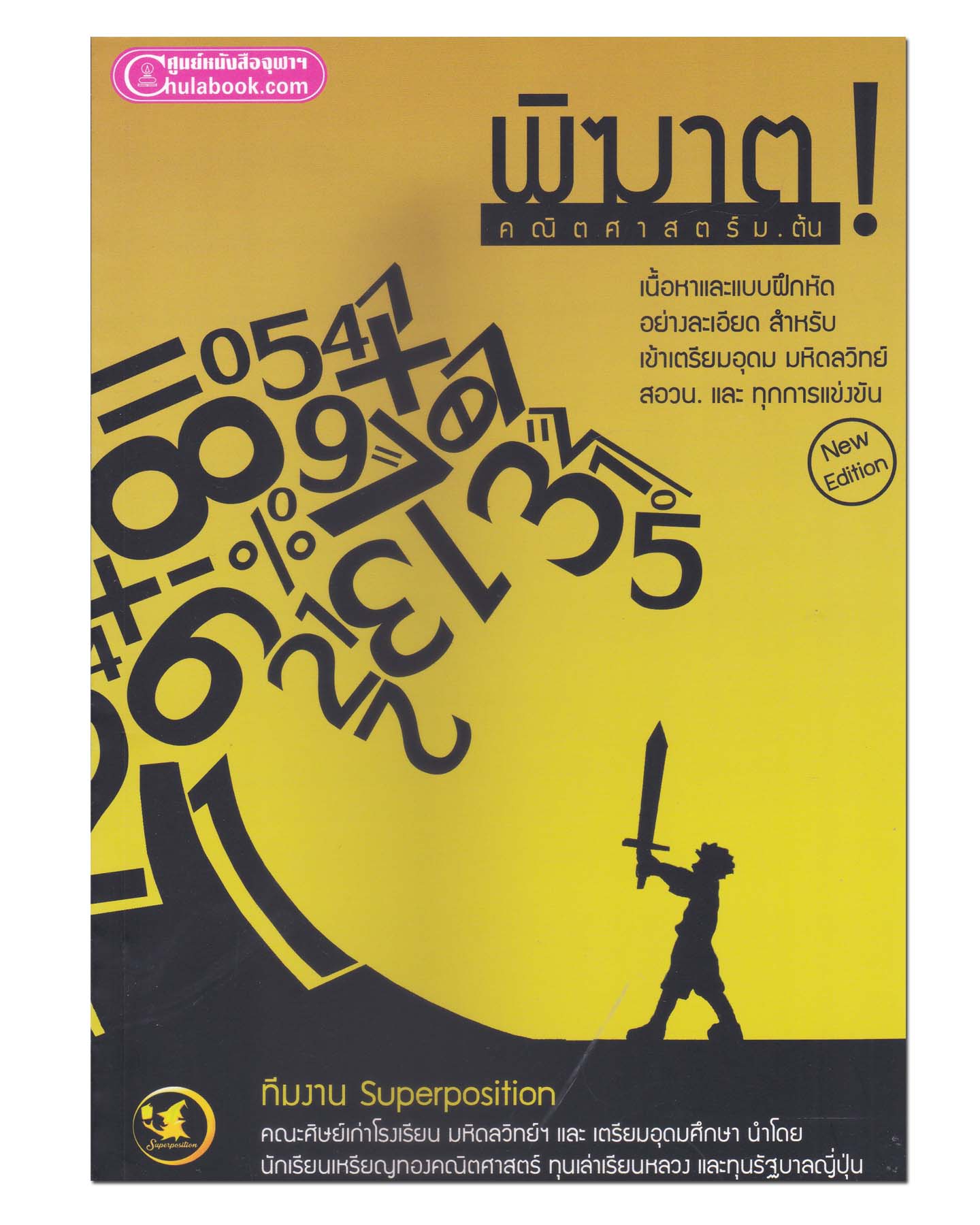 หนังสือ พิฆาต ! คณิตศาสตร์ ม.ต้น