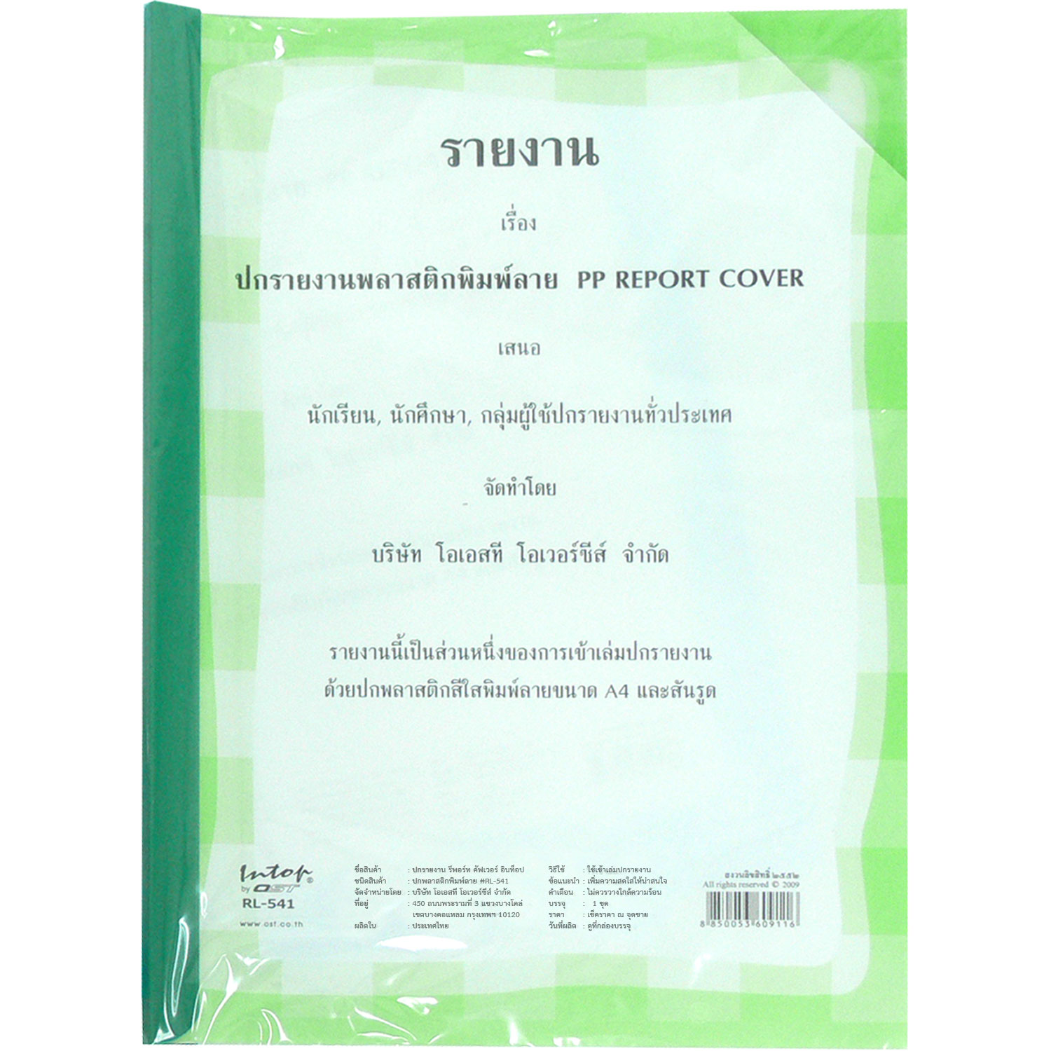 สคบ.ปกรายงานพลาสติก A4 กรอบพิมพ์ลาย RP-541 ลายสี่เหลี่ยม ห่อ 50 แผ่น